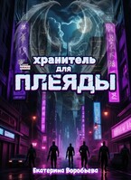 Хранитель для Плеяды (Екатерина Воробьева)