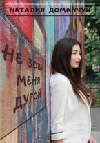 Не зови меня дурой (Доманчук Наталия)
