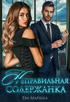 Неправильная содержанка (Ева Маршал)