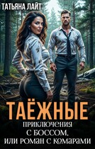 Таежные приключения с боссом, или Роман с комарами (Татьяна Лайт)