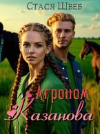 ❦ Агроном Казанова (Стася Швеб)