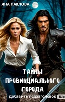 Тайны провинциального города (Яна  Павлова)
