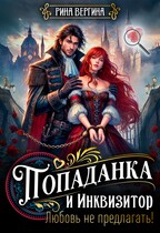 Попаданка и Инквизитор. Любовь не предлагать! (Рина Вергина)