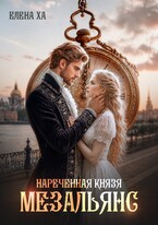 Нареченная князя. Мезальянс (Елена Ха)