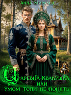 Царевна-Квакушка, или Умом Топи не понять (Анна Миральд)