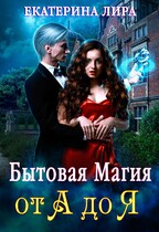 Бытовая магия от А до Я (Екатерина Вострова)