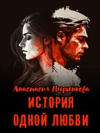 История одной любви (Анастасия Пырченкова)