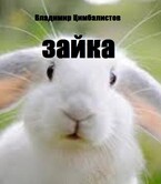 Зайка (Vladimir Tsimbalistov)