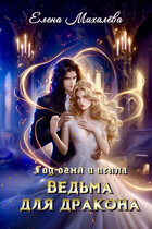 Ведьма для дракона (Елена Михалёва)