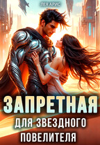 Запретная для звёздного повелителя (Лея Арис)