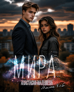 МИРА. Серия 1 (Анастасия Малышева
                                                                                                            
                                                                                                                                                                                                                                        ,
                                                                
                                                                                                                                            Миша Кей)
