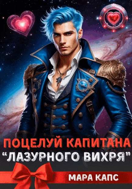 Поцелуй капитана «Лазурного Вихря» (Мара Капс)
