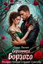 Скромняга для Борзого. Неприступное сердце суккуба. (Суворова Анастасия)