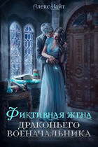 (Не)свободные, или Фиктивная жена драконьего военачальника (Алекс Найт)