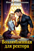 Возлюбленная для ректора (Ника Лисицына)