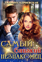 Самый близкий незнакомец (Татьяна Адриевская)