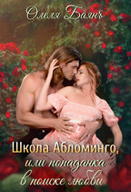 Школа Абломинго, или попаданка в поиске любви (Олеля Баянъ)