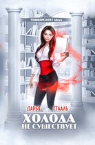 Университет Льда-1: Холода не существует (Дарья Стааль)
