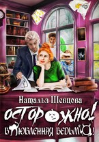 Осторожно! Влюбленная ведьма! (Наталья Шевцова)