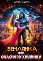 Землянка для опасного Хищника (Катарина Елан)