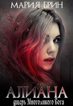 Алиана- дщерь многоликого Бога (Мария Брин)