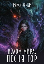 Излом мира. Песня гор (Рикси Эрмер)