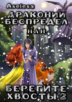 Драконий беспредел, или Берегите хвосты 2 (Аселина Арсеньева)