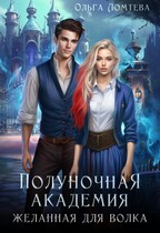 Полуночная академия.  Желанная для волка (Ольга Ломтева)