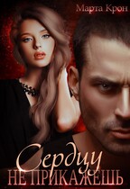 Сердцу не прикажешь (Марта Крон)