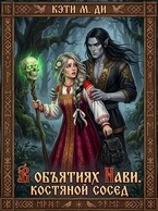 В объятиях Нави. Костяной сосед (Кэти М. Ди)