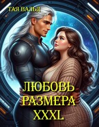 Любовь размера XXXL (Тая Вальд)