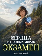 Сердца из разных миров. Экзамен (Наталья Юрай)
