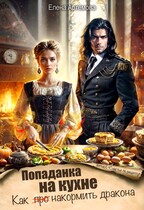 Попаданка на кухне. Как накормить дракона (Елена Артемова)