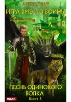 Игра вместо войны. Книга 3. Песнь одинокого волка (Глад Алекс)