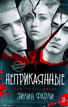 Неприкаянные (Эйлин Фарли)