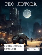 Броненосец, потёмки, часть 2 (Тео Лютова)