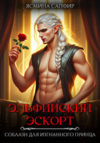 Эльфийский эскорт. Соблазн для изгнанного принца (Ясмина Сапфир)