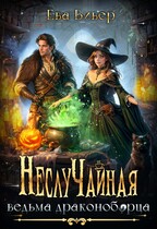 Неслучайная ведьма драконоборца (Ева Вивер)