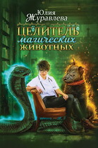 Целитель магических животных (Юлия Журавлева)