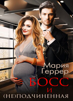 Босс и (не)подчиненная (Мария Геррер)