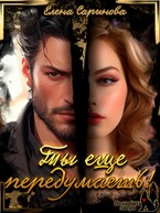 Ты еще передумаешь! (Елена Саринова)