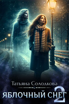 Яблочный снег 2 (Татьяна Солодкова)