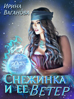 Снежинка и её Ветер (Ирина Ваганова)