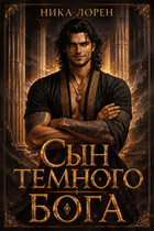 Сын Темного Бога (Ника Лорен)