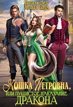 Кошка Петровна, или Пушистое наказание дракона (Натали Мед
                                                                                                            
                                                                                                                                                                                                                                        ,
                                                                
                                                                                                                                            Хельга Блум)