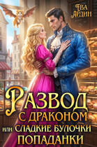 Развод с драконом, или Сладкие булочки попаданки (Ева Ардин)