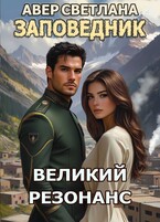 Заповедник. Книга 7. Великий резонанс (Светлана Авер)