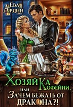 Хозяйка кофейни, или Зачем бежать от дракона? (Ева Ардин)