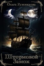 Штормовой замок (Ольга Ружникова)