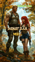 Закат для нас… (Неонилина Анна)
